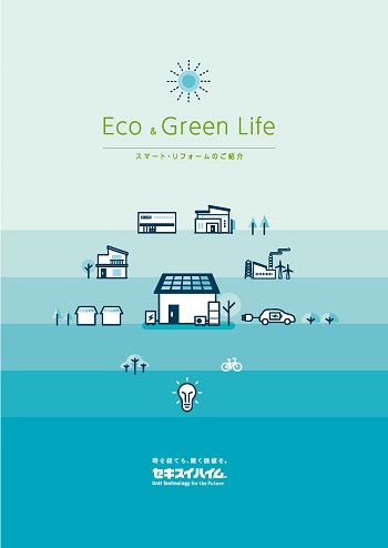 ECO&GREEN LIFE スマートリフォームのご紹介